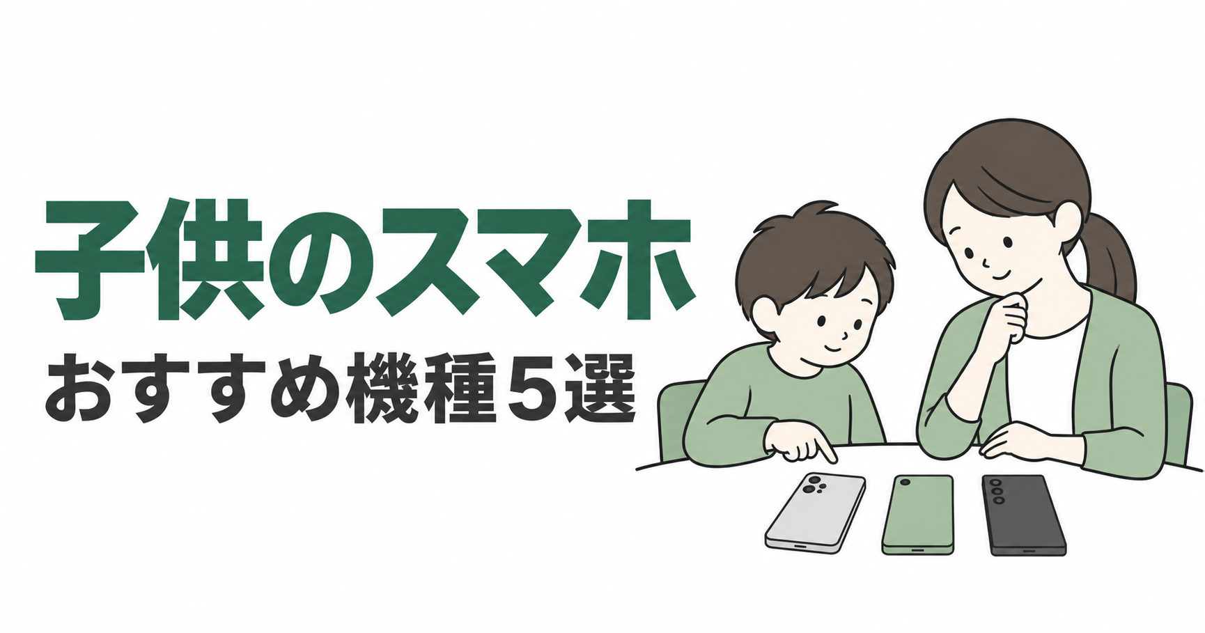 保護者と子供がスマホ機種の違いを比べるイラスト