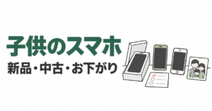 箱入り新品、チェック用紙付き中古、家族のお下がりを表す3台のスマホ。子供のスマホの買い方を比較