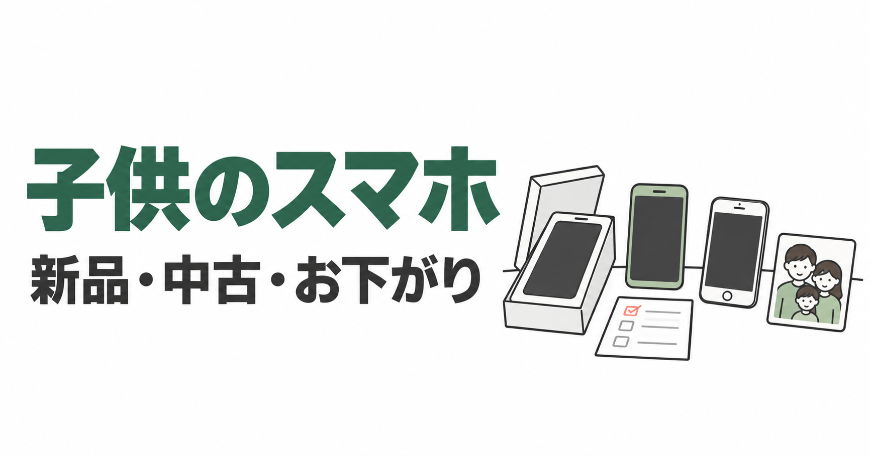 箱入り新品、チェック用紙付き中古、家族のお下がりを表す3台のスマホ。子供のスマホの買い方を比較