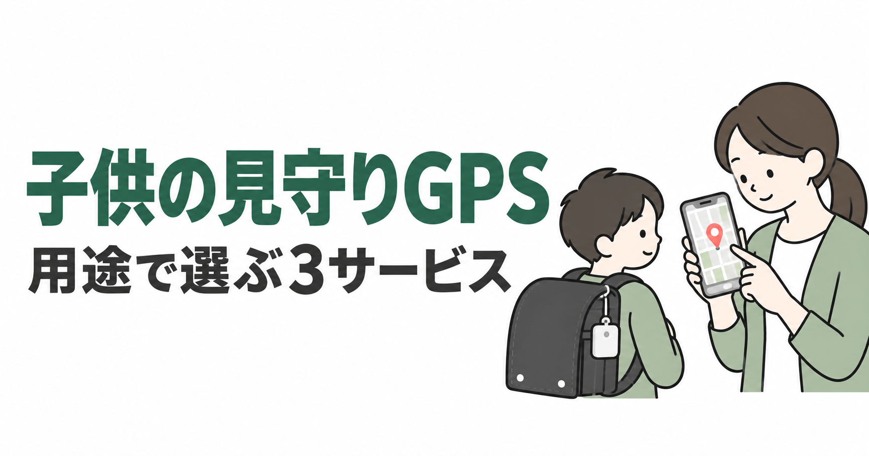 ランドセルの小型GPSと位置を確認する保護者のスマホ。子供の見守りGPSを用途で選ぶ3サービス
