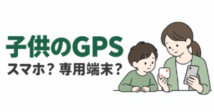 両手を自然に机へ置く子供と、スマホと小型GPSを持つ保護者。用途から見守り端末を選ぶ