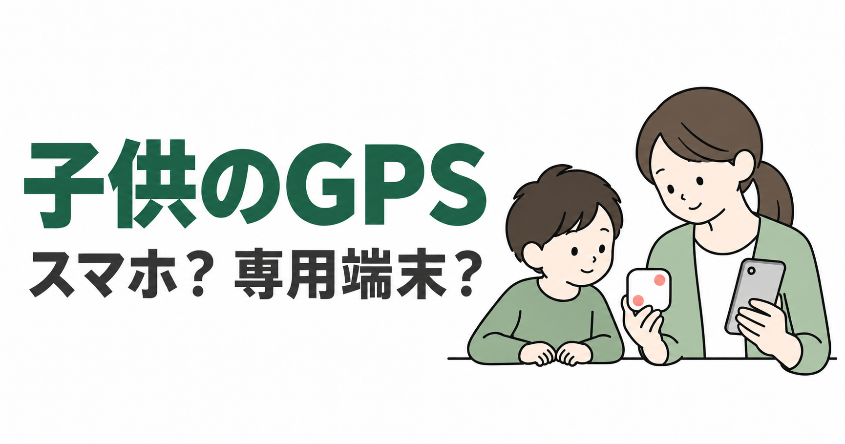 両手を自然に机へ置く子供と、スマホと小型GPSを持つ保護者。用途から見守り端末を選ぶ