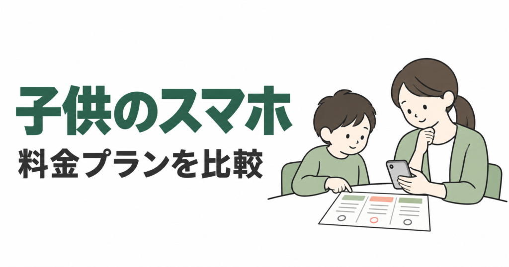 保護者と子供がスマホ料金プランを比較するフラットイラスト