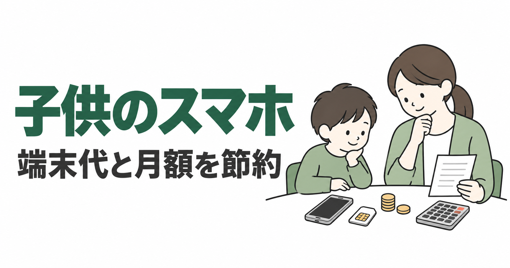 スマホ本体とSIM、毎月の費用を親子で確認するイラスト