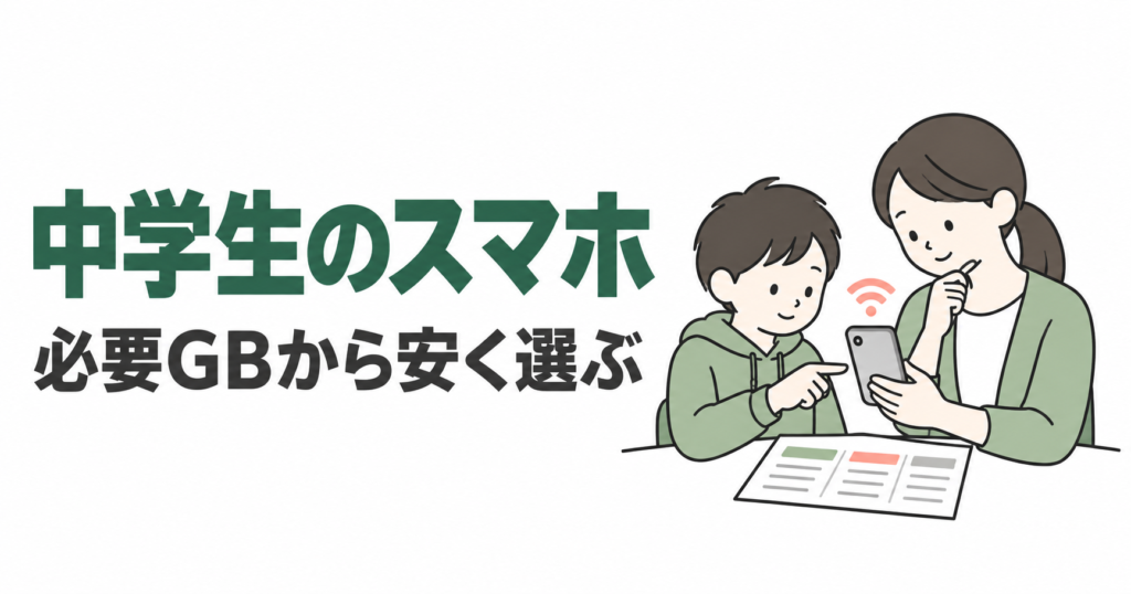 保護者と中学生がスマホのデータ使用量を確認するイラスト