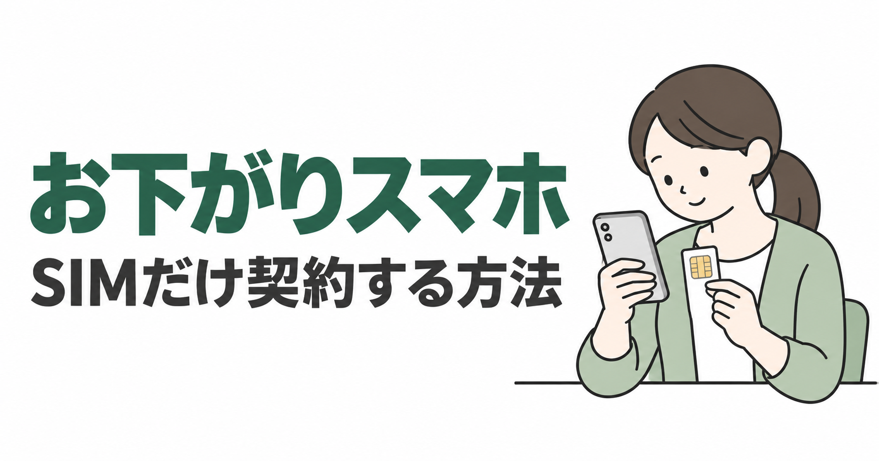 手元のスマホとSIMカードを確認する保護者のイラスト