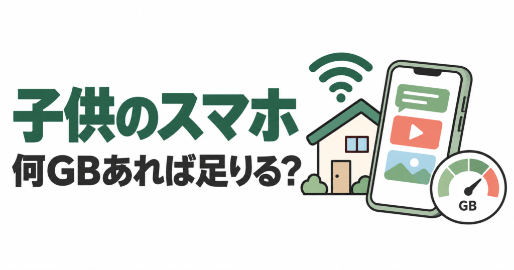 子供のスマホに必要なGBをWi-Fiと使い方から考える