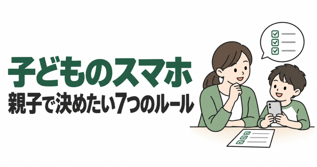 子どもにスマホを持たせる前に親子で決めたい7つのルール